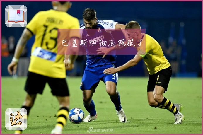 巴基斯坦彻底佩服了