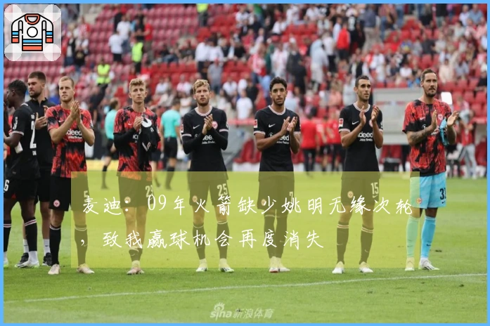 麦迪：09年火箭缺少姚明无缘次轮，致我赢球机会再度消失