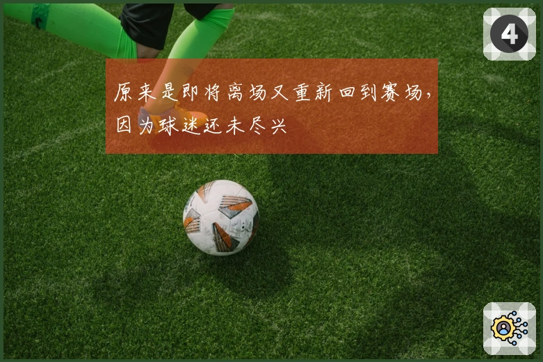 原来是即将离场又重新回到赛场，因为球迷还未尽兴