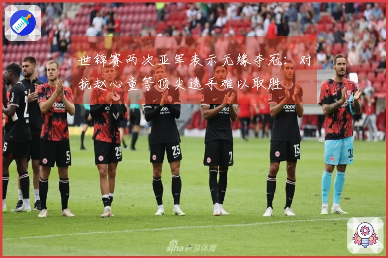 世锦赛两次亚军表示无缘夺冠：对抗赵心童等顶尖选手难以取胜