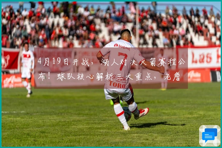 4月19日开战，湖人对决火箭赛程公布！球队核心解析三大重点，老詹迎接考验