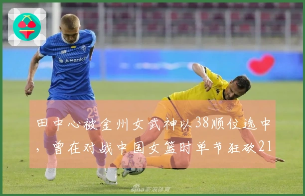 田中心被金州女武神以38顺位选中，曾在对战中国女篮时单节狂砍21分