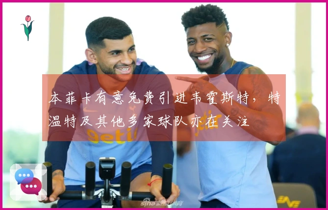 本菲卡有意免费引进韦霍斯特，特温特及其他多家球队亦在关注