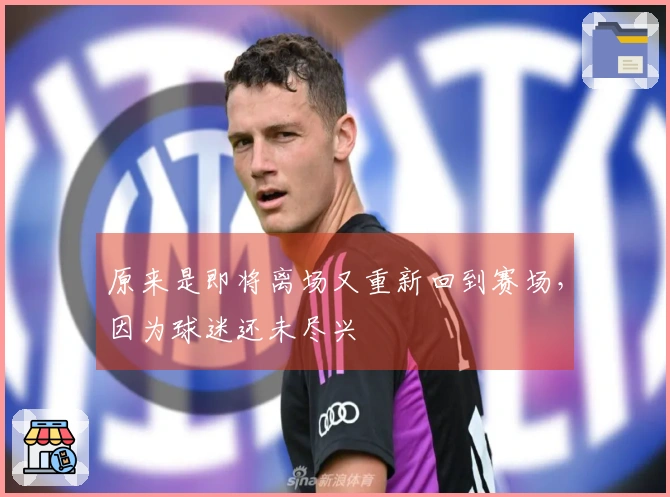 原来是即将离场又重新回到赛场，因为球迷还未尽兴