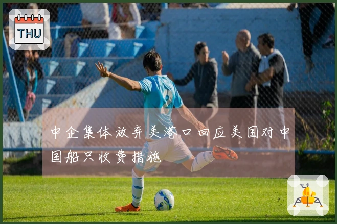 中企集体放弃美港口回应美国对中国船只收费措施