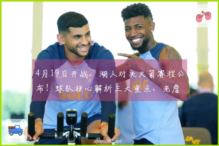 4月19日开战，湖人对决火箭赛程公布！球队核心解析三大重点，老詹迎接考验