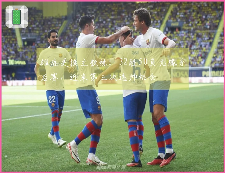 雄鹿更换主教练：32胜50负无缘季后赛，迎来第三次选帅机会